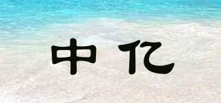 中億品牌logo