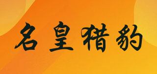 MENHOLEBO/名皇獵豹品牌logo