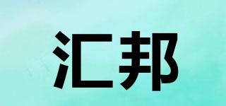 匯邦品牌logo