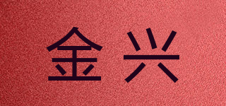 金興品牌logo