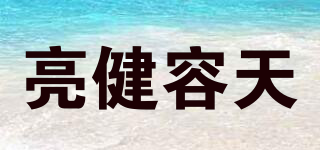 亮健容天品牌logo