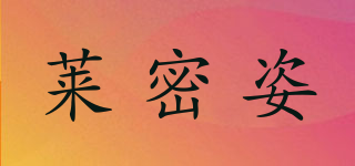 萊密姿品牌logo