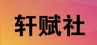 軒賦社品牌logo