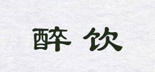 醉飲品牌logo