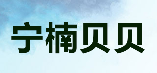 寧楠貝貝品牌logo