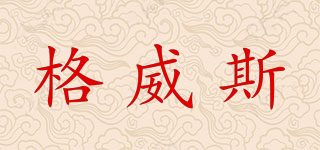 格威斯品牌logo