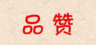 品贊品牌logo