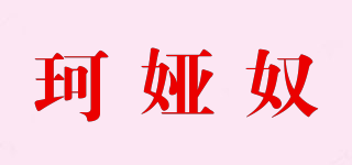 珂婭奴品牌logo