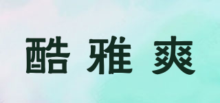 酷雅爽品牌logo