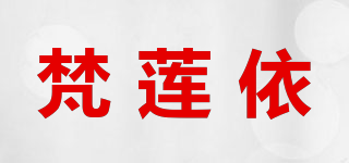 梵蓮依品牌logo