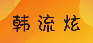 HANDSOMELIUXUAN/韓流炫品牌logo