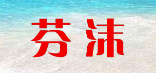 芬沫品牌logo