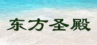 dfsd/東方圣殿品牌logo