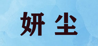 妍塵品牌logo