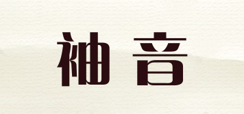袖音品牌logo