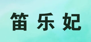 笛樂(lè)妃品牌logo
