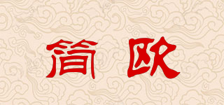 簡(jiǎn)歐品牌logo
