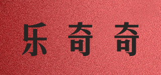 樂奇奇品牌logo