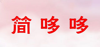 簡哆哆品牌logo