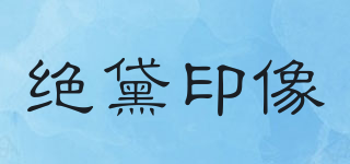 絕黛印像品牌logo