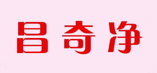 昌奇凈品牌logo