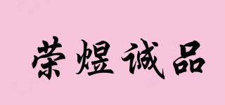 榮煜誠(chéng)品品牌logo