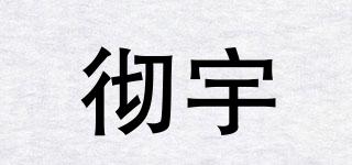徹宇品牌logo