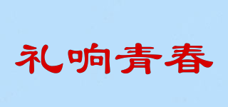 禮響青春品牌logo