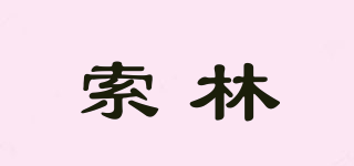 索林品牌logo