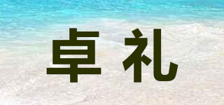 卓禮品牌logo
