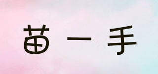 苗一手品牌logo