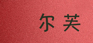 晞爾芙品牌logo