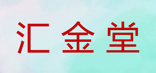 匯金堂品牌logo