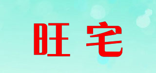 旺宅品牌logo