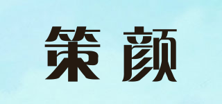策顏品牌logo