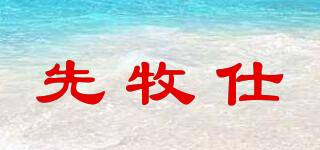 PIOMOS/先牧仕品牌logo
