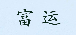 富運(yùn)品牌logo