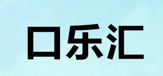 口樂匯品牌logo