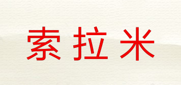 SOLOVEME/索拉米品牌logo