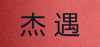杰遇品牌logo