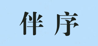 伴序品牌logo