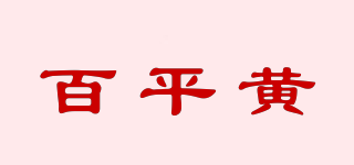 百平黃品牌logo