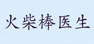 Matchstick Doctor/火柴棒醫(yī)生品牌logo