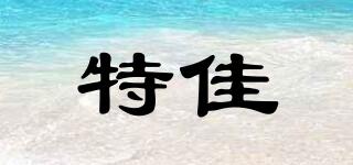 特佳品牌logo