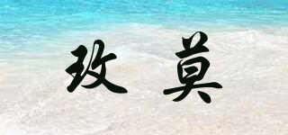 玫莫品牌logo