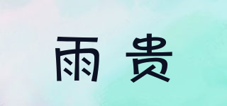 YUKUEI/雨貴品牌logo