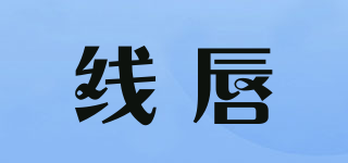 線唇品牌logo