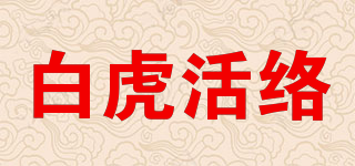 白虎活絡(luò)品牌logo