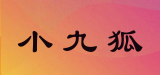 小九狐品牌logo