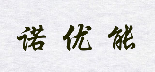 諾優(yōu)能品牌logo